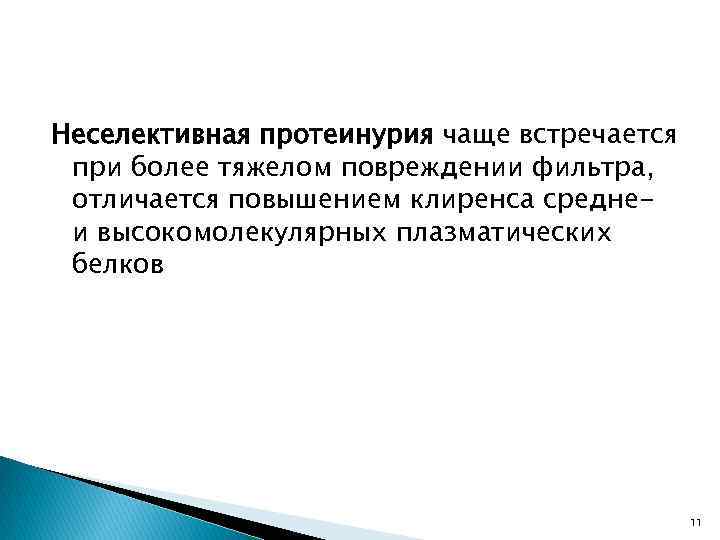 Неселективная протеинурия чаще встречается при более тяжелом повреждении фильтра, отличается повышением клиренса среднеи высокомолекулярных