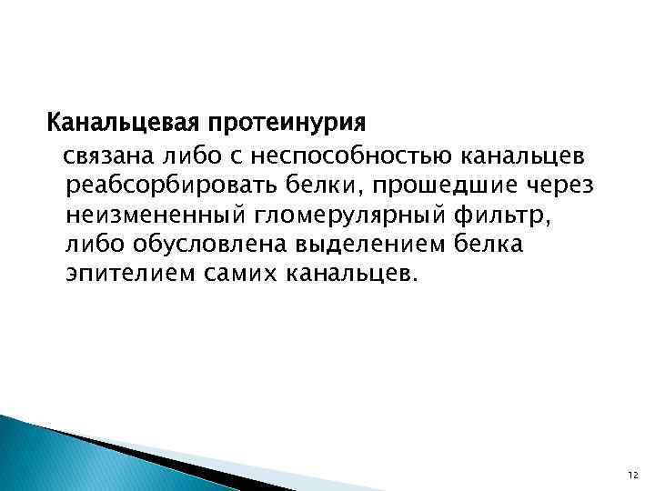 Канальцевая протеинурия связана либо с неспособностью канальцев реабсорбировать белки, прошедшие через неизмененный гломерулярный фильтр,