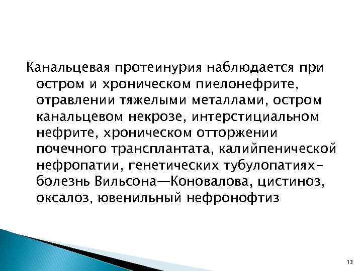 Канальцевая протеинурия наблюдается при остром и хроническом пиелонефрите, отравлении тяжелыми металлами, остром канальцевом некрозе,