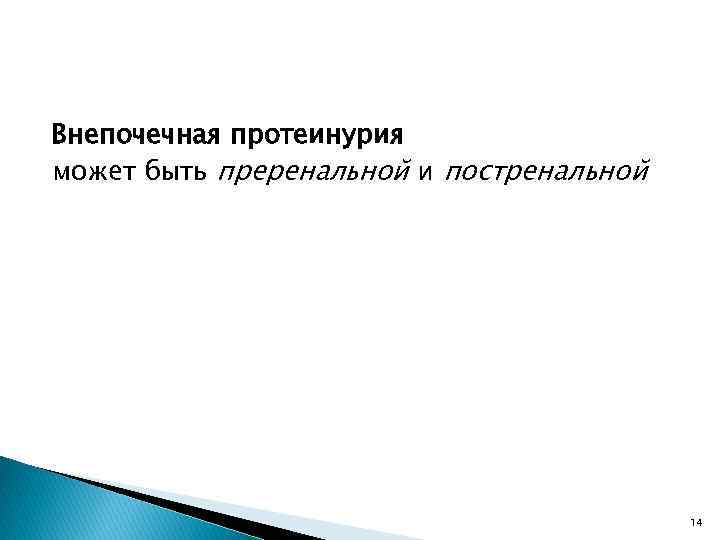 Внепочечная протеинурия может быть преренальной и постренальной 14 