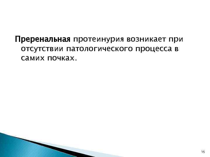 Преренальная протеинурия возникает при отсутствии патологического процесса в самих почках. 15 