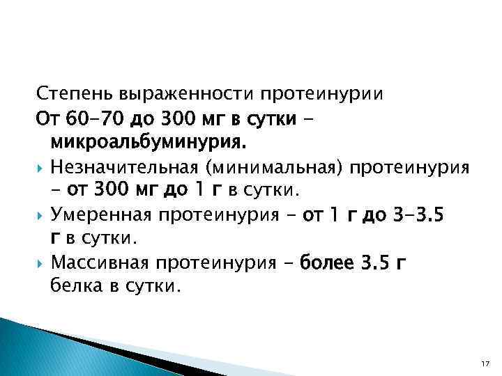 Степень выраженности протеинурии От 60 -70 до 300 мг в сутки микроальбуминурия. Незначительная (минимальная)