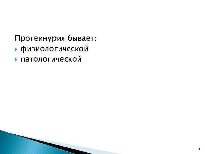 Протеинурия бывает: физиологической патологической 3 