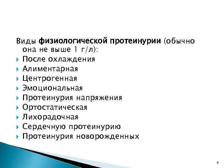 Виды физиологической протеинурии (обычно она не выше 1 г/л): После охлаждения Алиментарная Центрогенная Эмоциональная