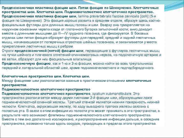 Предпозвоночная пластинка фасции шеи. Пятая фасция по Шевкуненко. Клетчаточные пространства шеи. Клетчатка шеи. Поднижнечелюстное