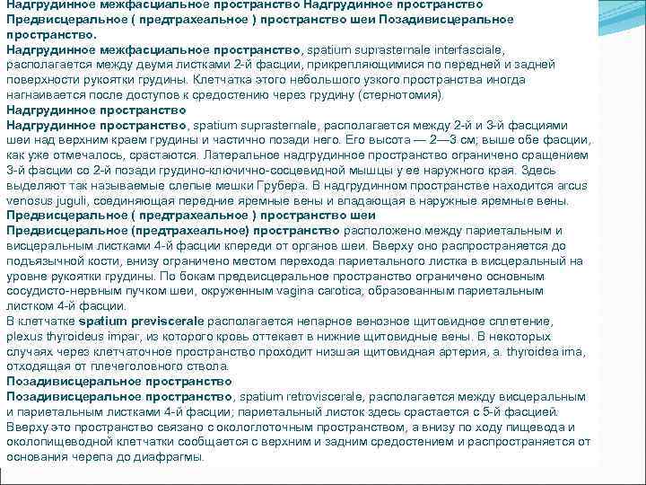 Надгрудинное межфасциальное пространство Надгрудинное пространство Предвисцеральное ( предтрахеальное ) пространство шеи Позадивисцеральное пространство. Надгрудинное