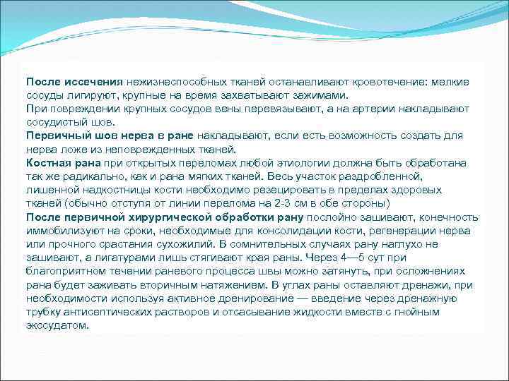  После иссечения нежизнеспособных тканей останавливают кровотечение: мелкие сосуды лигируют, крупные на время захватывают