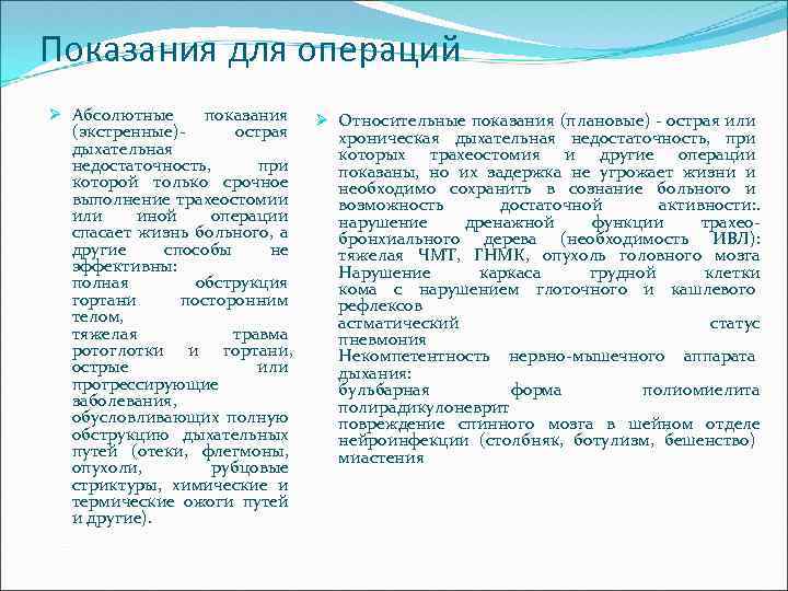 Показания для операций Ø Абсолютные показания (экстренные)- острая дыхательная недостаточность, при которой только срочное