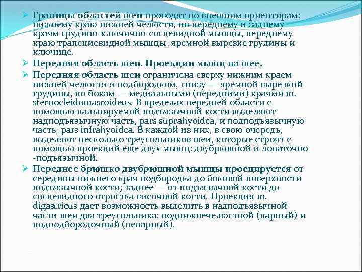Ø Границы областей шеи проводят по внешним ориентирам: нижнему краю нижней челюсти, по переднему