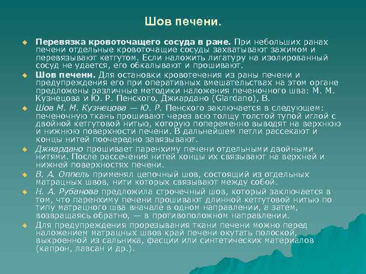 Шов печени. u u u u Перевязка кровоточащего сосуда в ране. При небольших ранах