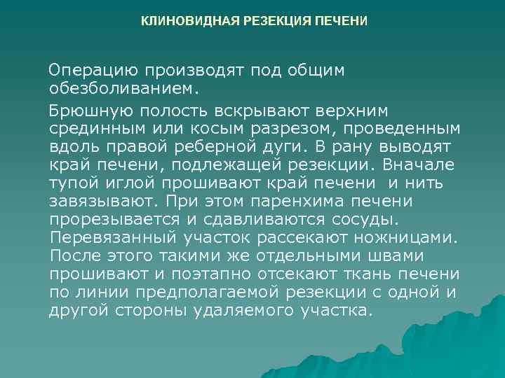 КЛИНОВИДНАЯ РЕЗЕКЦИЯ ПЕЧЕНИ Операцию производят под общим обезболиванием. Брюшную полость вскрывают верхним срединным или