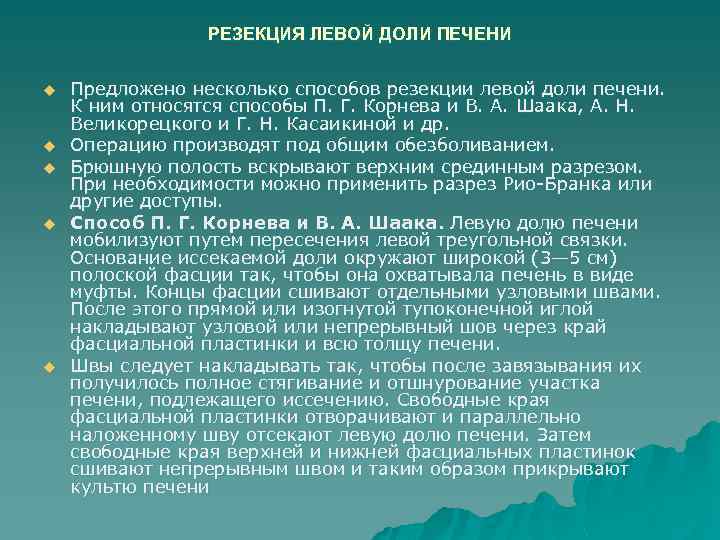 РЕЗЕКЦИЯ ЛЕВОЙ ДОЛИ ПЕЧЕНИ u u u Предложено несколько способов резекции левой доли печени.