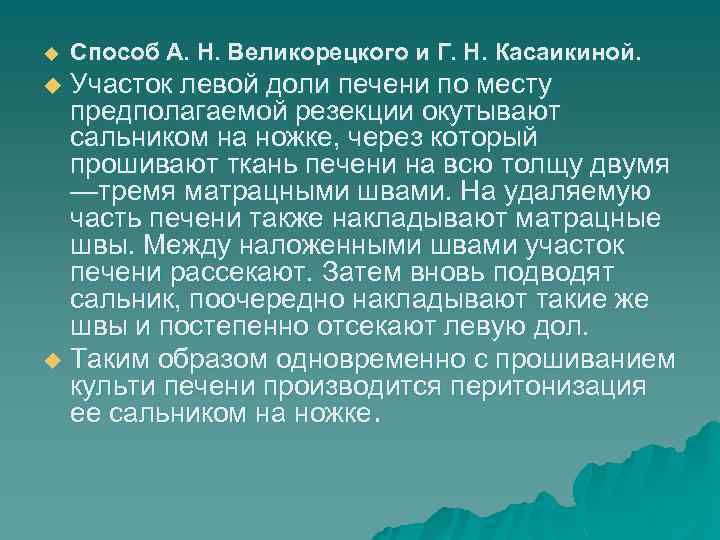 u Способ А. Н. Великорецкого и Г. Н. Касаикиной. Участок левой доли печени по