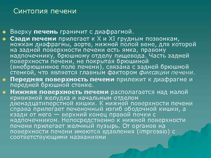 Синтопия печени u u Вверху печень граничит с диафрагмой. Сзади печени прилегает к X