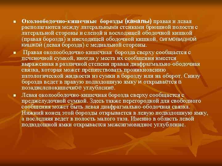 n n n Околоободочно-кишечные борозды (каналы) правая и левая располагаются между латеральными стенками брюшной