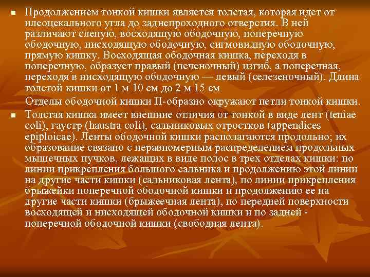 n n Продолжением тонкой кишки является толстая, которая идет от илеоцекального угла до заднепроходного