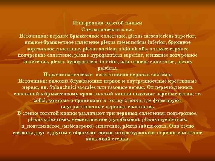 Иннервация толстой кишки Симпатическая в. н. с. Источники: верхнее брыжеечное сплетение, glexus mesentericus superior,