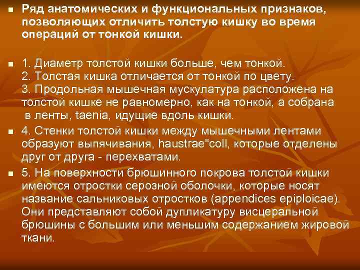 n n Ряд анатомических и функциональных признаков, позволяющих отличить толстую кишку во время операций