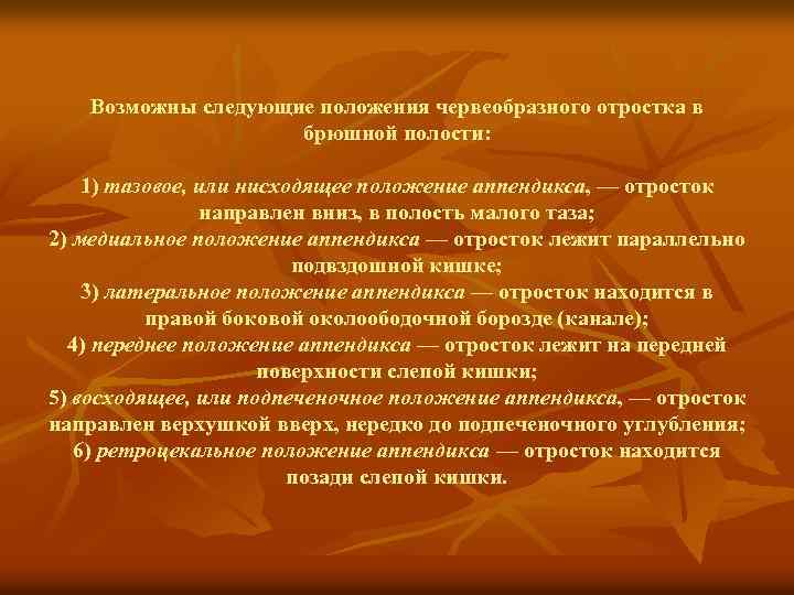 Возможны следующие положения червеобразного отростка в брюшной полости: 1) тазовое, или нисходящее положение аппендикса,