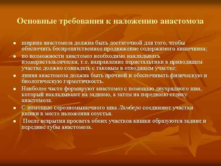 Основные требования к наложению анастомоза n n n ширина анастомоза должна быть достаточной для