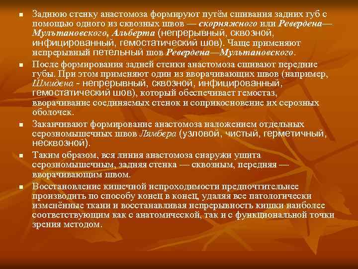 n n n Заднюю стенку анастомоза формируют путём сшивания задних губ с помощью одного