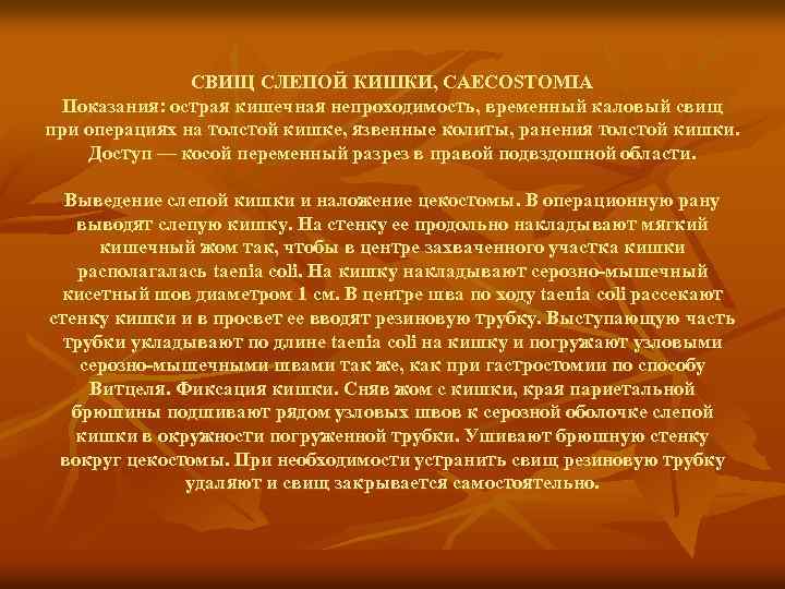 СВИЩ СЛЕПОЙ КИШКИ, CAECOSTOMIA Показания: острая кишечная непроходимость, временный каловый свищ при операциях на