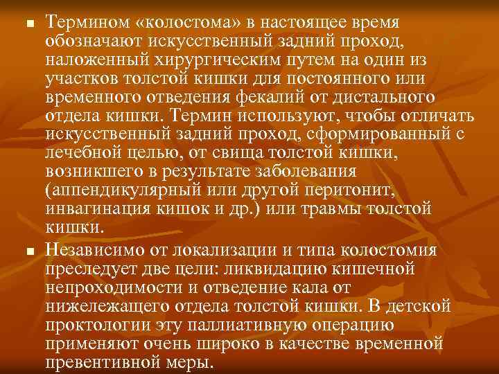 n n Термином «колостома» в настоящее время обозначают искусственный задний проход, наложенный хирургическим путем