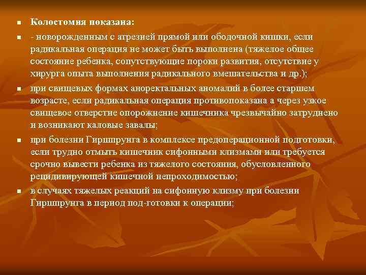 n n n Колостомия показана: новорожденным с атрезией прямой или ободочной кишки, если радикальная