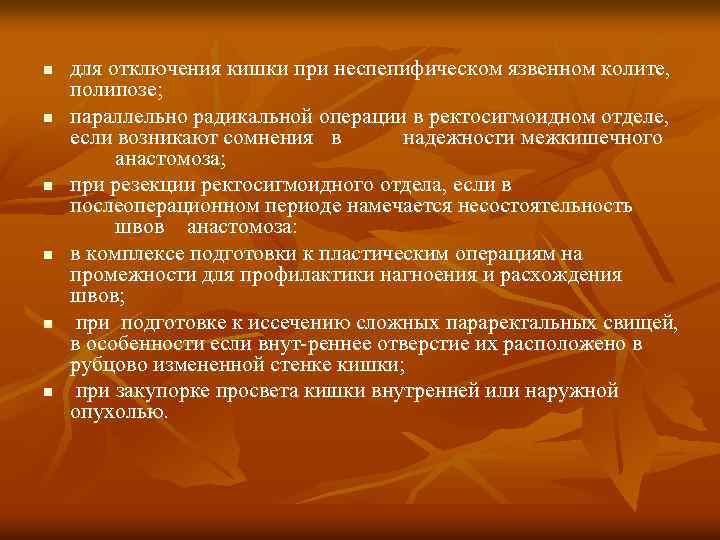 n n n для отключения кишки при неспепифическом язвенном колите, полипозе; параллельно радикальной операции