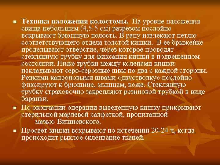 n n n Техника наложения колостомы. На уровне наложения свища небольшим (4, 5 5