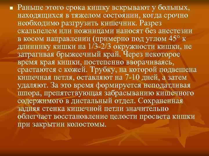 n Раньше этого срока кишку вскрывают у больных, находящихся в тяжелом состоянии, когда срочно