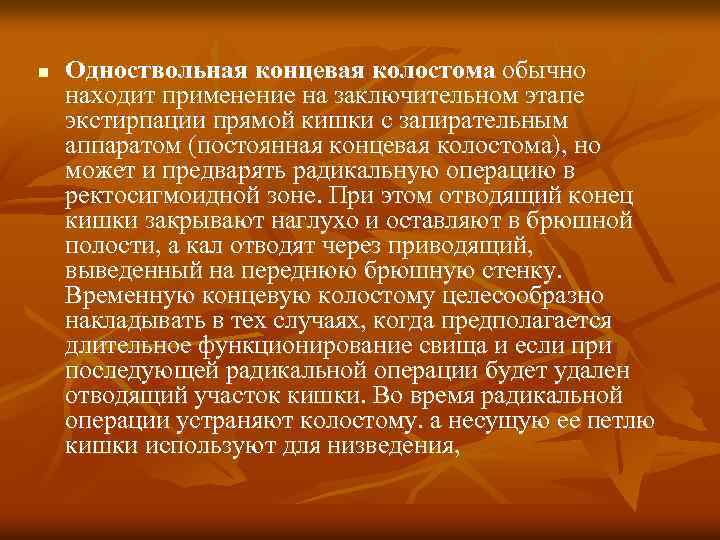 n Одноствольная концевая колостома обычно находит применение на заключительном этапе экстирпации прямой кишки с