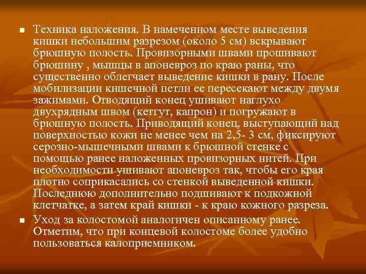 n n Техника наложения. В намеченном месте выведения кишки небольшим разрезом (около 5 см)