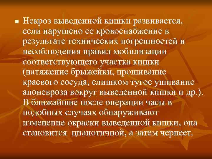 n Некроз выведенной кишки развивается, если нарушено ее кровоснабжение в результате технических погрешностей и