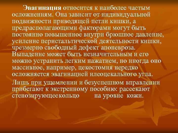 Эвагинация относится к наиболее частым осложнениям. Она зависит от индивидуальной подвижности приводящей петли кишки,