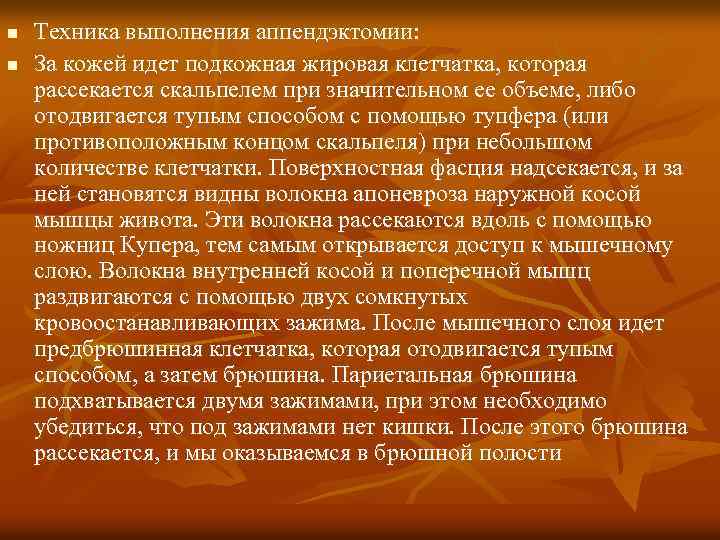 n n Техника выполнения аппендэктомии: За кожей идет подкожная жировая клетчатка, которая рассекается скальпелем