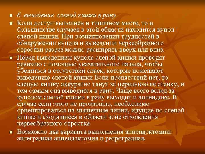 n n б. выведение слепой кишки в рану Коли доступ выполнен и типичном месте,