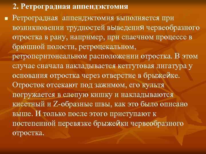 n 2. Ретроградная аппендэктомия выполняется при возникновении трудностей выведения червеобразного отростка в рану, например,