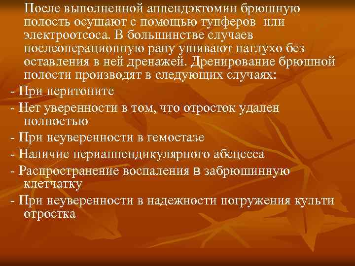 После выполненной аппендэктомии брюшную полость осушают с помощью тупферов или электроотсоса. В большинстве случаев