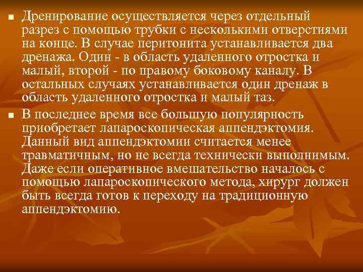 n n Дренирование осуществляется через отдельный разрез с помощью трубки с несколькими отверстиями на