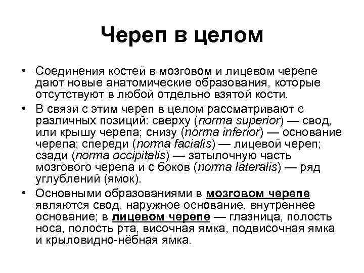 Череп в целом • Соединения костей в мозговом и лицевом черепе дают новые анатомические