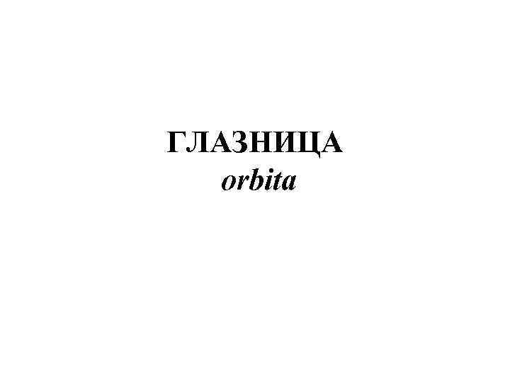 ГЛАЗНИЦА orbita 