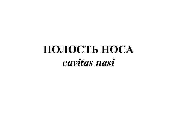 ПОЛОСТЬ НОСА cavitas nasi 