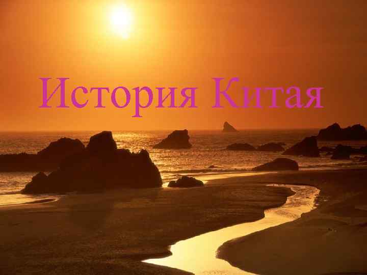 История Китая 