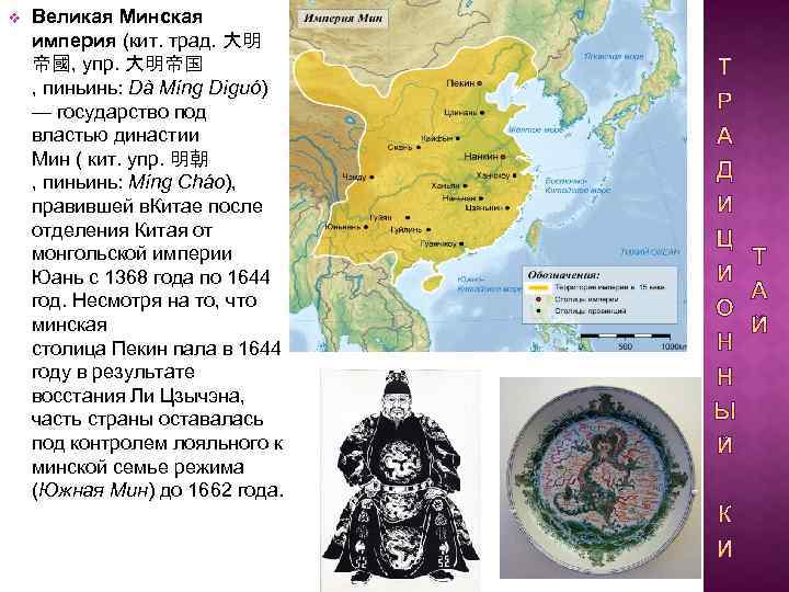 v Великая Минская империя (кит. трад. 大明 帝國, упр. 大明帝国 , пиньинь: Dà Míng