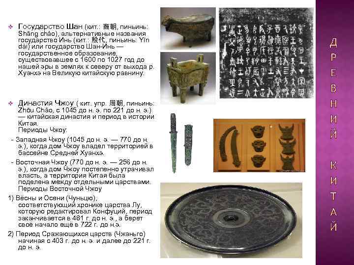 v Государство Шан (кит. : 商朝, пиньинь: v Династия Чжоу ( кит. упр. 周朝,