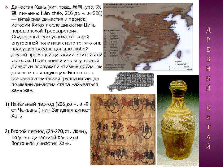 v Династия Хань (кит. трад. 漢朝, упр. 汉 朝, пиньинь: Hàn cháo, 206 до