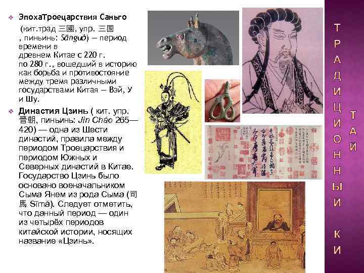 v Эпоха. Троецарствия Саньго (кит. трад 三國, упр. 三国 , пиньинь: Sānguó) — период