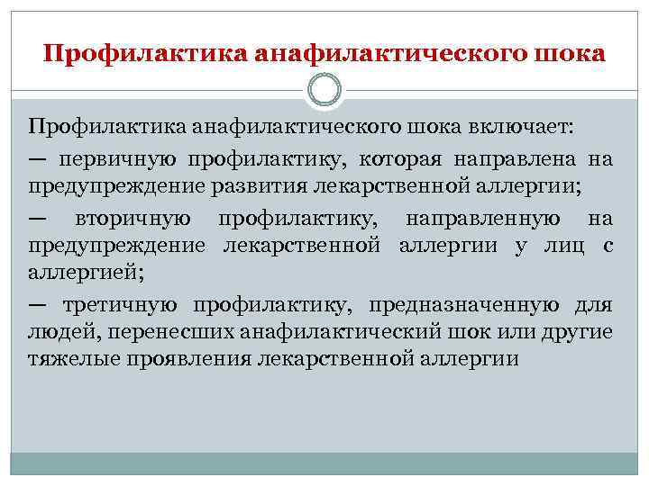 Профилактика анафилактического шока включает: — первичную профилактику, которая направлена на предупреждение развития лекарственной аллергии;