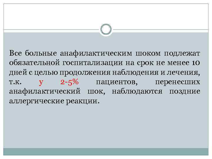 Все больные анафилактическим шоком подлежат обязательной госпитализации на срок не менее 10 дней с